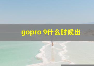 gopro 9什么时候出